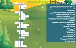 תשבץ לפרשת ראה